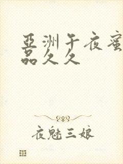 亚洲午夜蜜臀精品久久