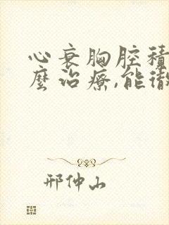 心衰胸腔积液怎么治疗,能彻底治好吗