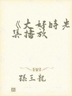 《大好时光》全集播放