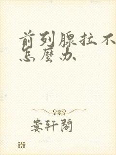 前列腺拉不出尿怎么办封面