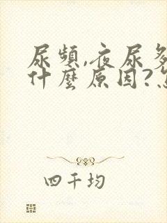 尿频,夜尿多是什么原因?怎么治疗?