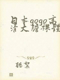 日本gogo高清大胆裸体艺术照