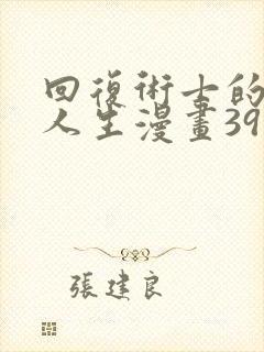 回复术士的重来人生漫画39话