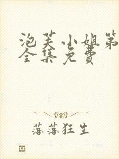 泡芙小姐第六季全集免费