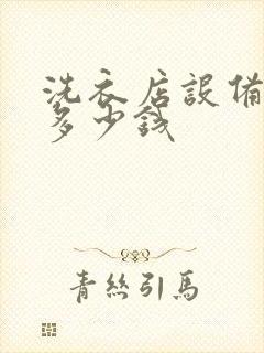 洗衣店设备需要多少钱封面