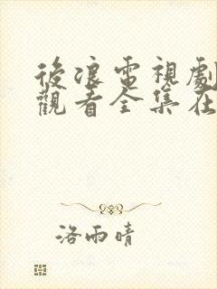 后浪电视剧免费观看全集在线播放封面