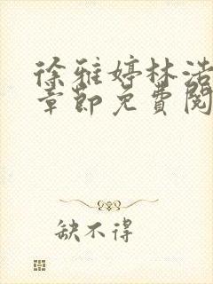 徐雅婷林浩最新章节免费阅读