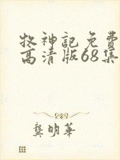 牧神记免费观看高清版68集封面