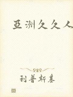 亚洲久久人人妻封面