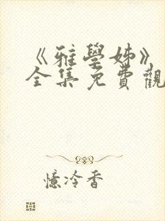 《雅学姊》动漫全集免费观看高清