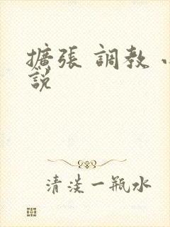 扩张 调教 小说