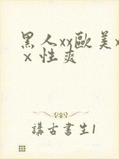 黑人xx欧美xⅹ性爽