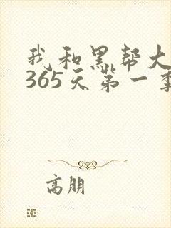 我和黑帮大佬的365天第一季免费完整版
