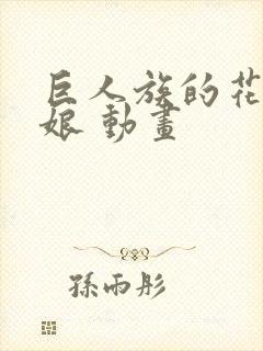 巨人族的花嫁新娘 动画