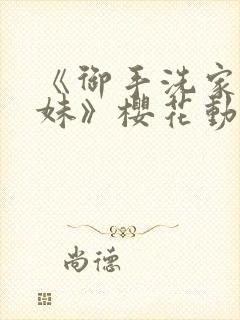《御手洗家的兄妹》樱花动漫全集