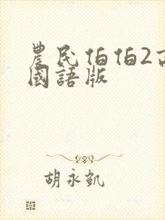 农民伯伯2高清国语版