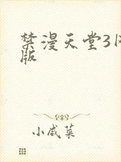 禁漫天堂3网页版