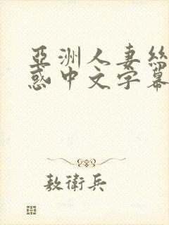 亚洲人妻丝袜诱惑中文字幕