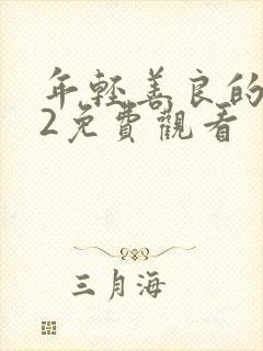 年轻善良的嫂子2免费观看