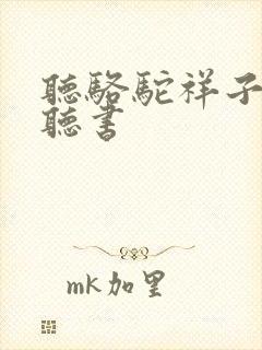 听骆驼祥子免费听书