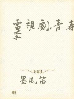 电视剧,青春无季