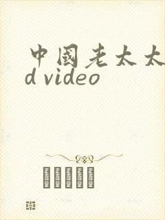 中国老太太色hd video