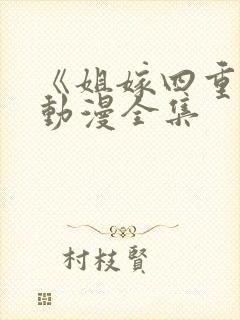《姐嫁四重奏》动漫全集封面