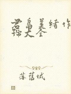 君岛美绪作品番号大全