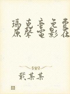 玛克辛免费高清原声电影在线观看