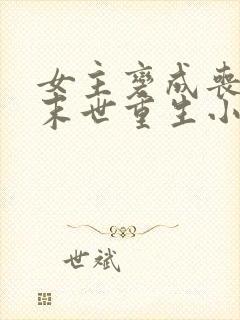 女主变成丧尸的末世重生小说