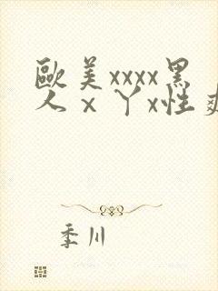 欧美xxxx黑人ⅹ丫x性爽封面
