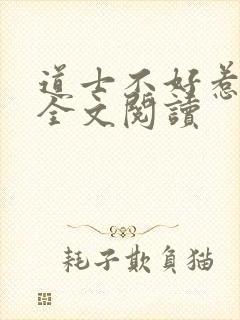 道士不好惹免费全文阅读