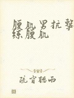 腹肌男抗击打训练腹肌封面