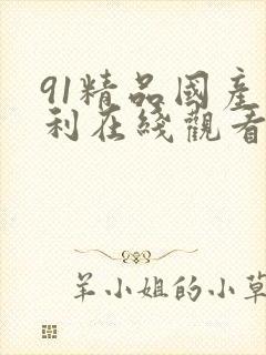 91精品国产福利在线观看麻豆