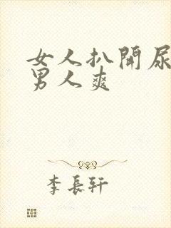 女人扒开尿口给男人爽