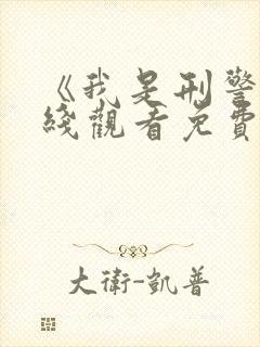《我是刑警》在线观看免费高清