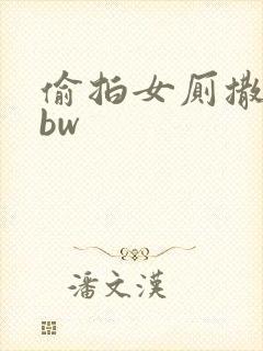 偷拍女厕撒尿bbw