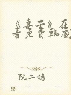 《妻子》在线观看免费韩剧高清全集