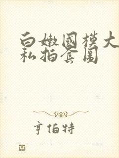 白嫩国模大尺度私拍套图