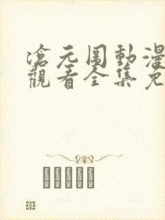 沧元图动漫在线观看全集免费
