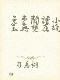 免费阅读小说兵王无双在线阅读全文