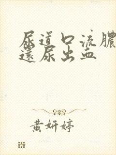 尿道口流脓刺痛还尿出血