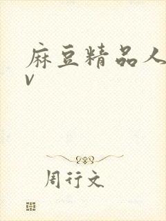 麻豆精品人妻av