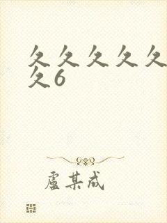 久久久久久久久久6封面