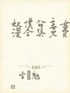 奴仆公主女仆动漫全集免费观看