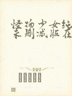 怪物少女纯莫娜未删减版在线观看