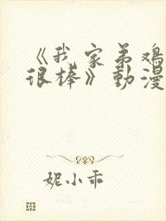 《我家弟鸡真的很棒》动漫全集在线观看封面