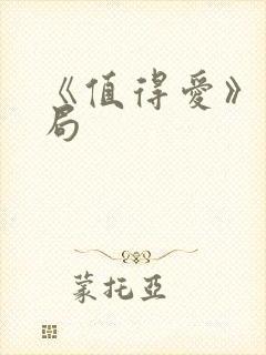 《值得爱》大结局