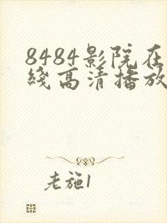 8484影院在线高清播放电视剧免费观看