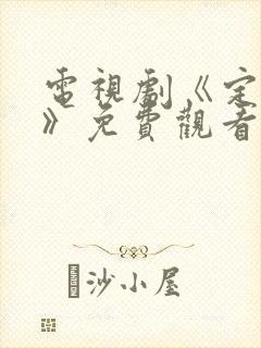 电视剧《定风波》免费观看全集完整版